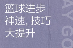  如何使用智能运动应用程序跟踪篮球进步：全面指南